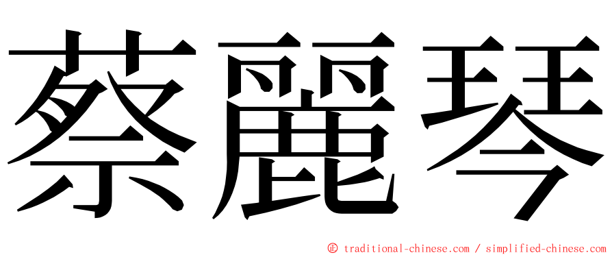 蔡麗琴 ming font