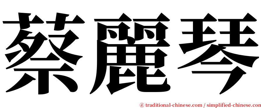 蔡麗琴 serif font