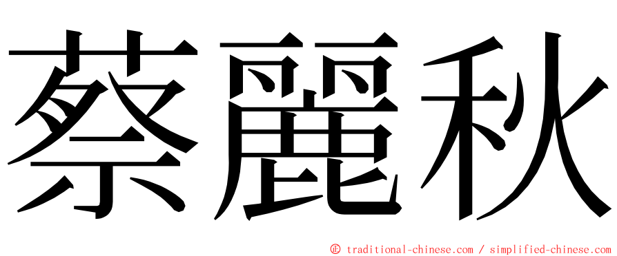 蔡麗秋 ming font