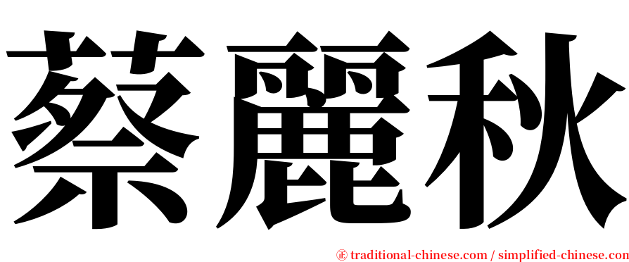 蔡麗秋 serif font