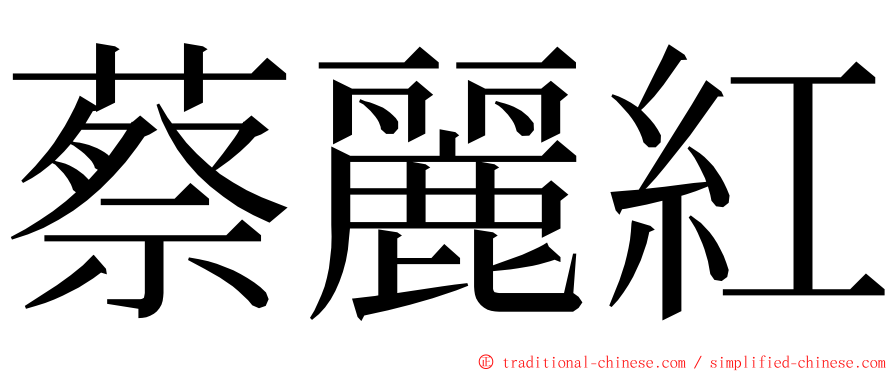 蔡麗紅 ming font