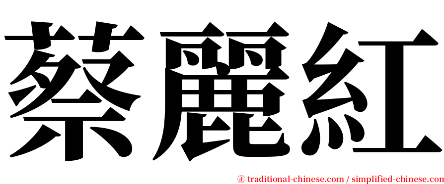 蔡麗紅 serif font