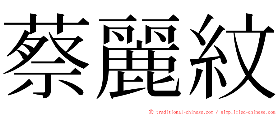 蔡麗紋 ming font