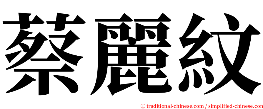 蔡麗紋 serif font