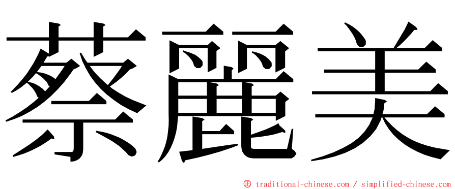 蔡麗美 ming font