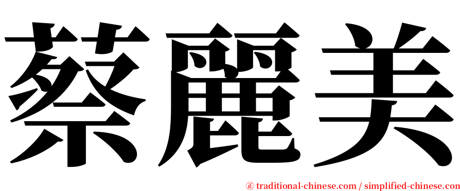 蔡麗美 serif font