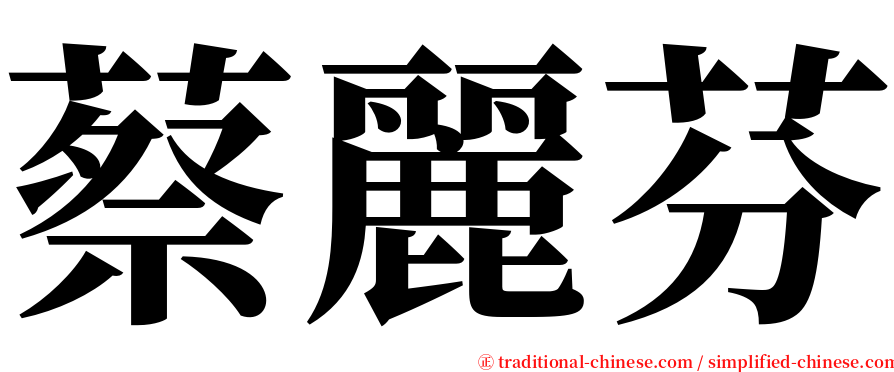 蔡麗芬 serif font