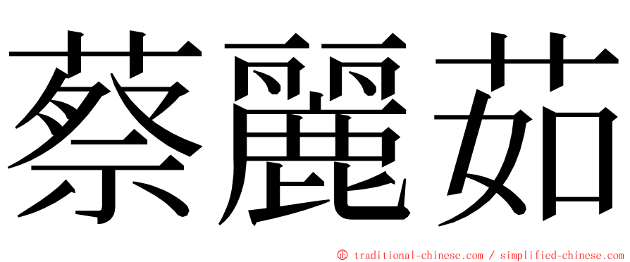 蔡麗茹 ming font