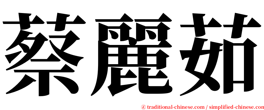 蔡麗茹 serif font