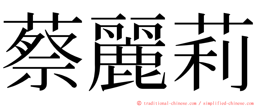 蔡麗莉 ming font