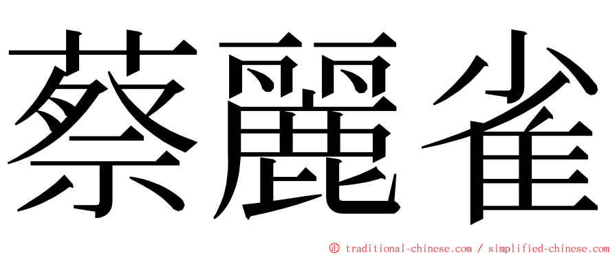 蔡麗雀 ming font