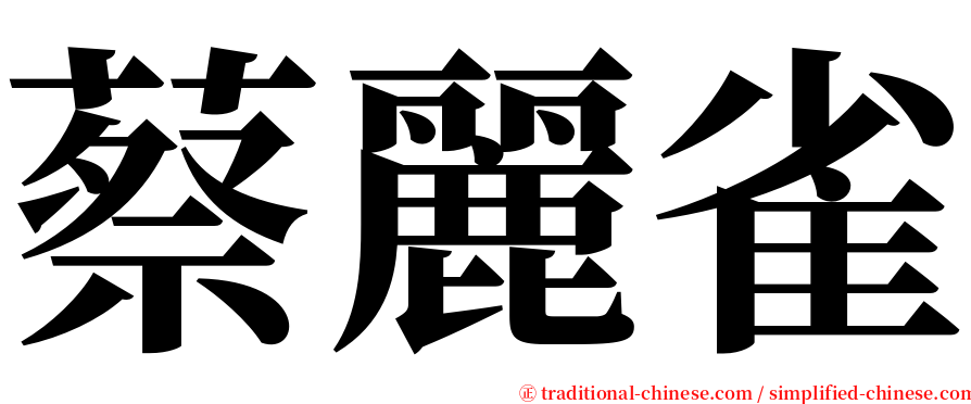 蔡麗雀 serif font