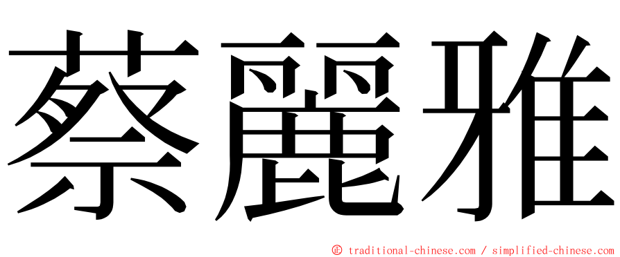 蔡麗雅 ming font