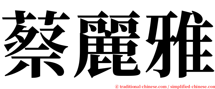 蔡麗雅 serif font