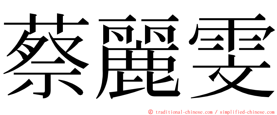 蔡麗雯 ming font