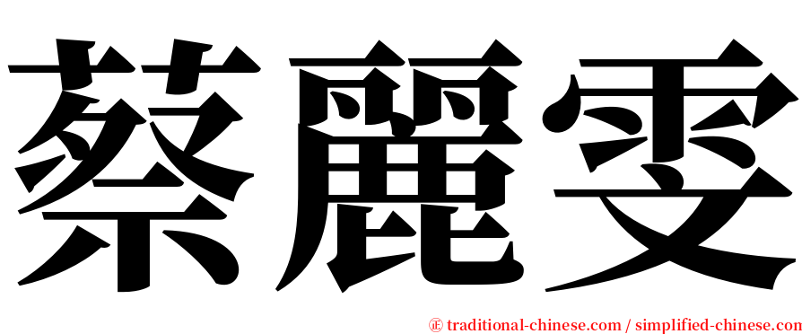 蔡麗雯 serif font