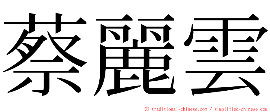 蔡麗雲 ming font