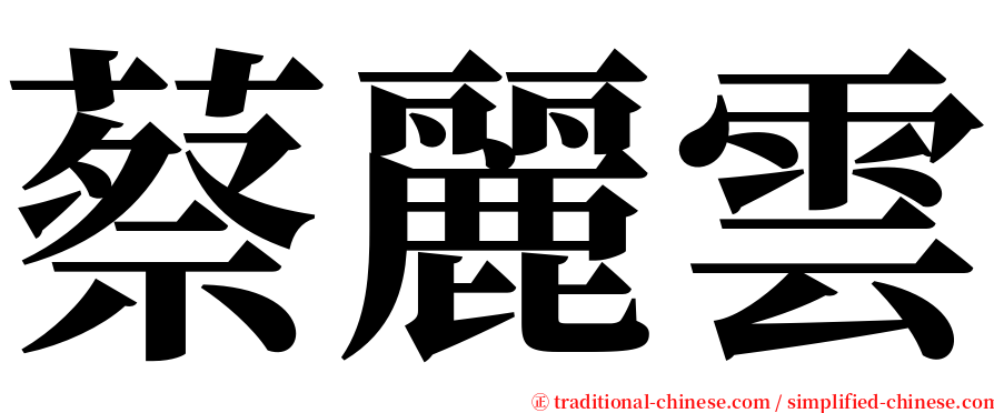 蔡麗雲 serif font