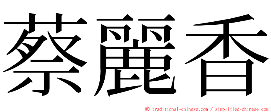 蔡麗香 ming font