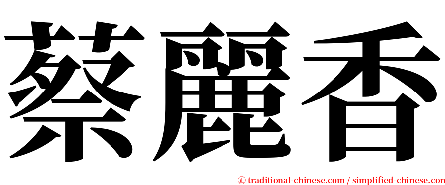 蔡麗香 serif font