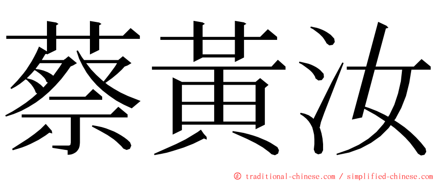 蔡黃汝 ming font