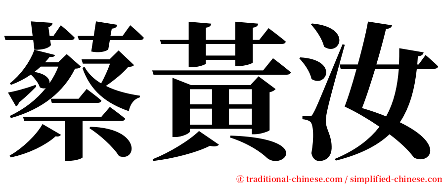 蔡黃汝 serif font