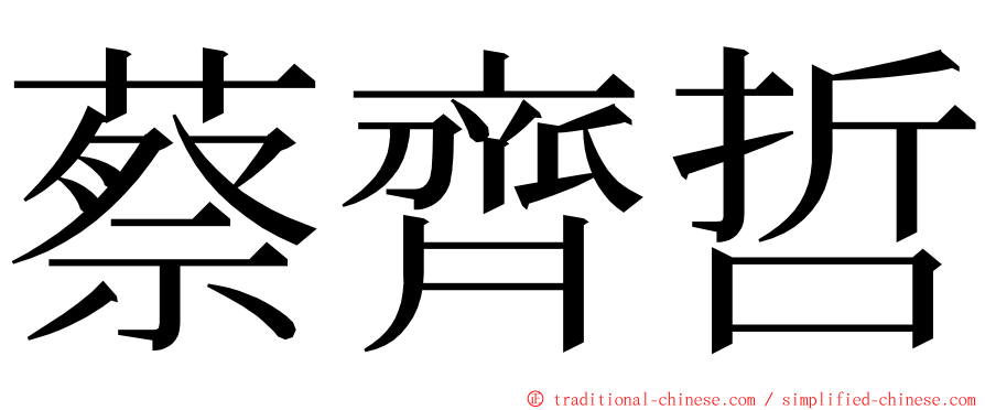 蔡齊哲 ming font