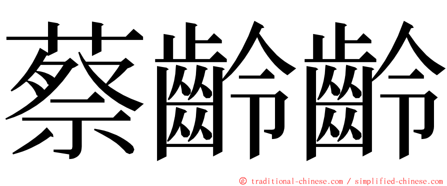 蔡齡齡 ming font