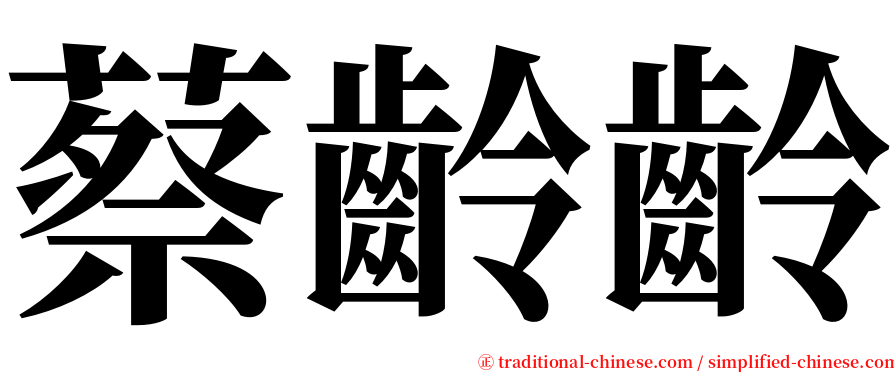 蔡齡齡 serif font