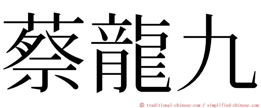 蔡龍九 ming font