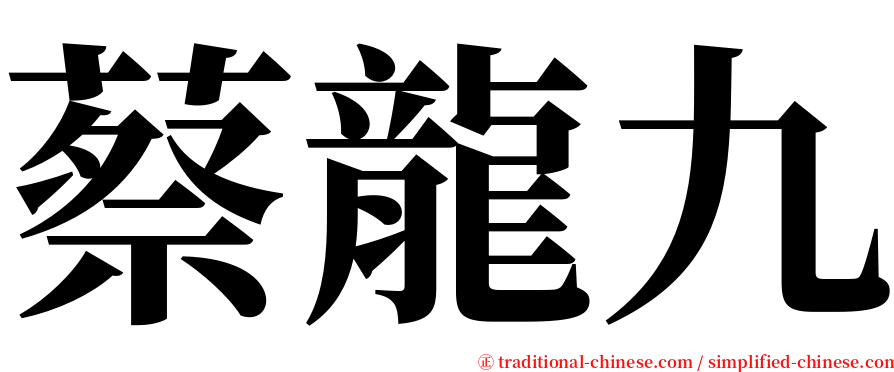 蔡龍九 serif font