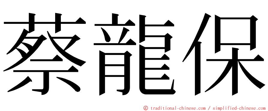蔡龍保 ming font