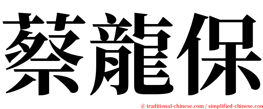 蔡龍保 serif font