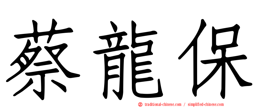 蔡龍保