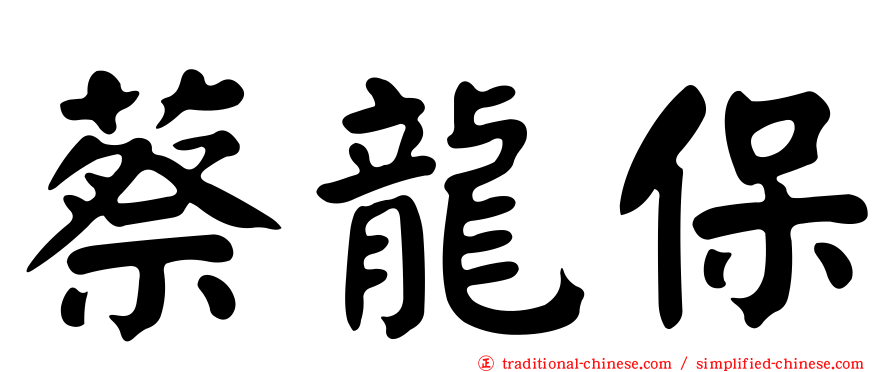 蔡龍保