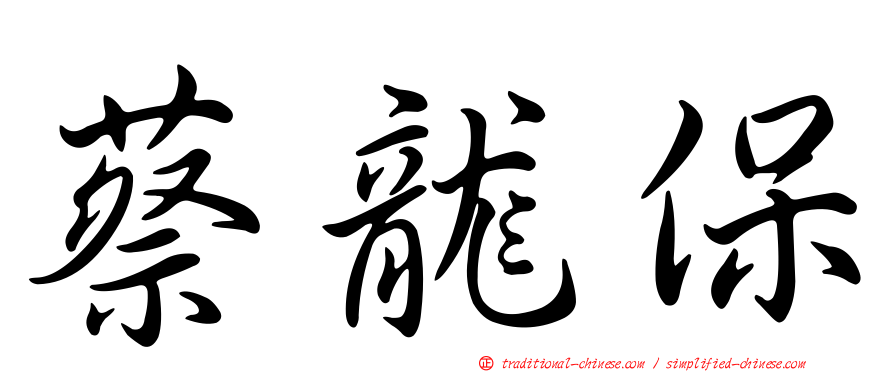 蔡龍保