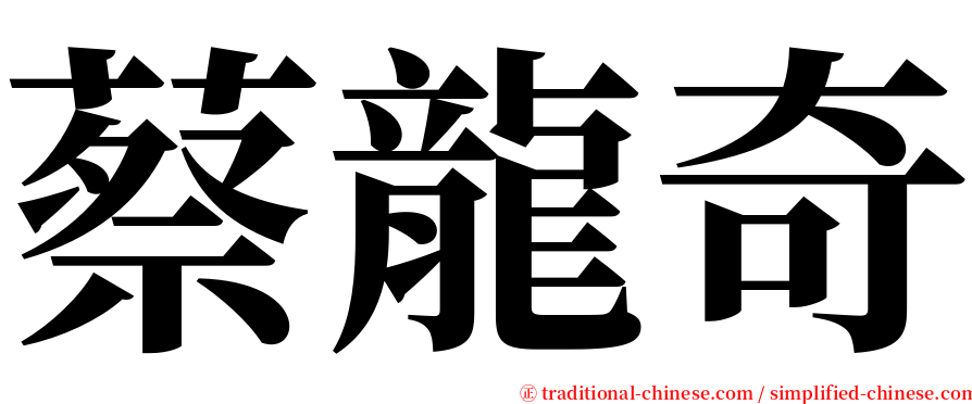 蔡龍奇 serif font