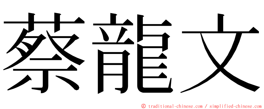 蔡龍文 ming font