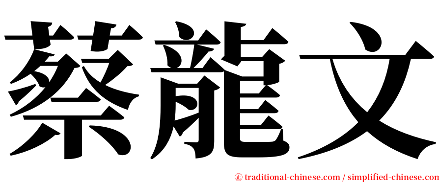 蔡龍文 serif font