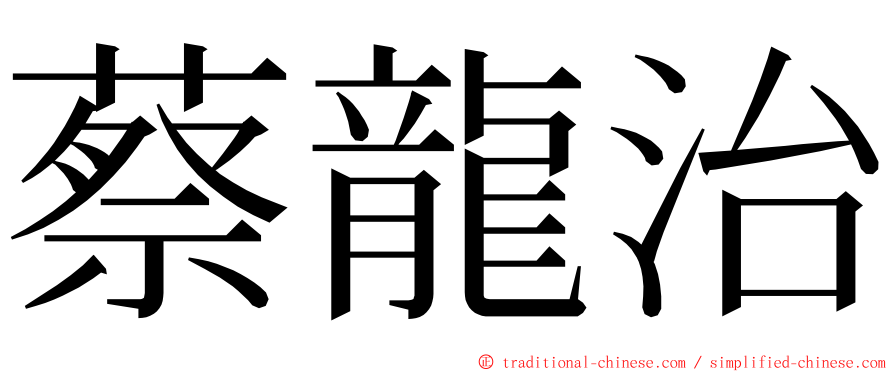 蔡龍治 ming font