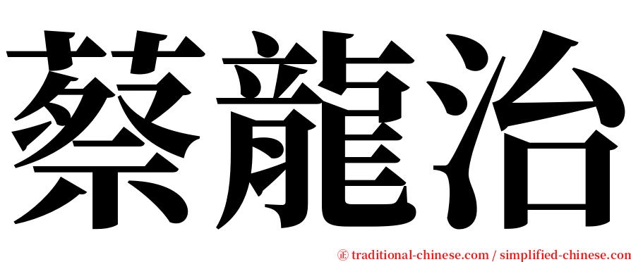 蔡龍治 serif font