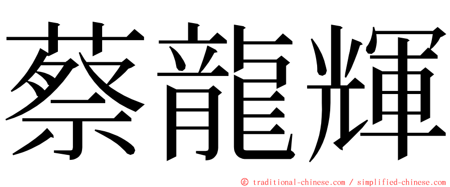 蔡龍輝 ming font