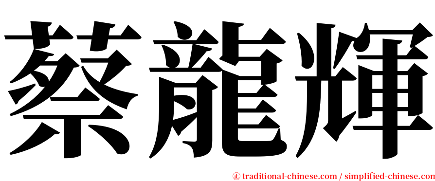 蔡龍輝 serif font