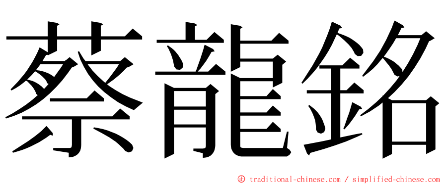 蔡龍銘 ming font