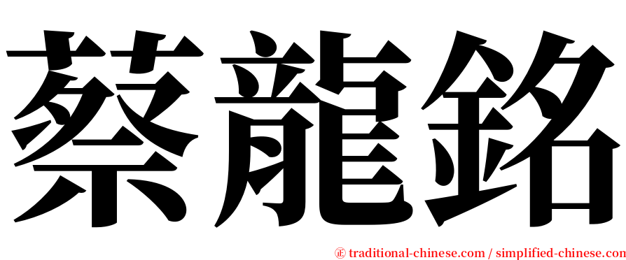 蔡龍銘 serif font