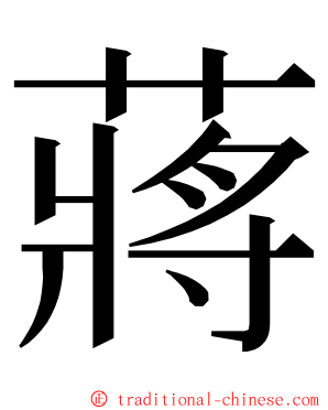 蔣 ming font