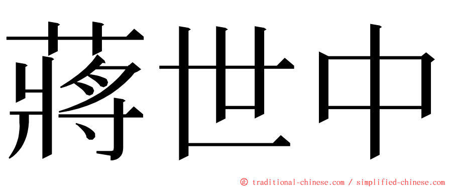 蔣世中 ming font