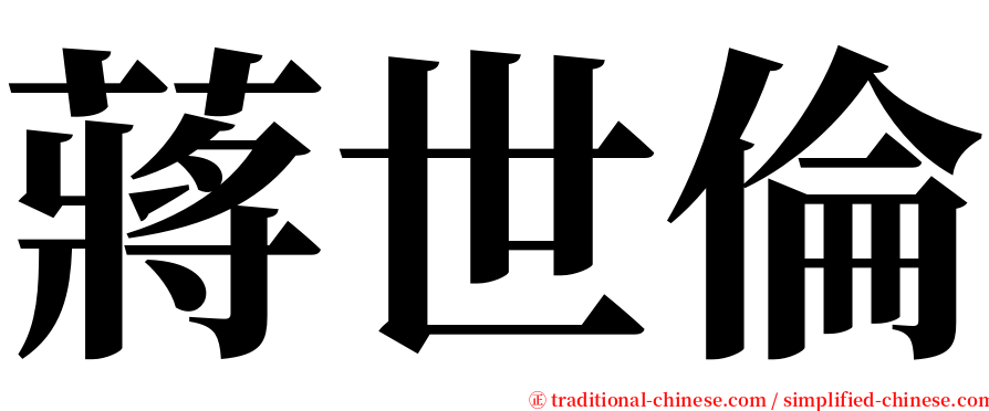 蔣世倫 serif font