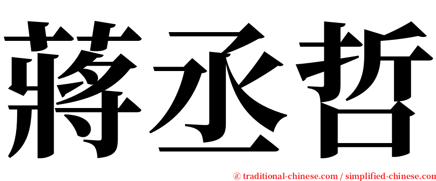 蔣丞哲 serif font