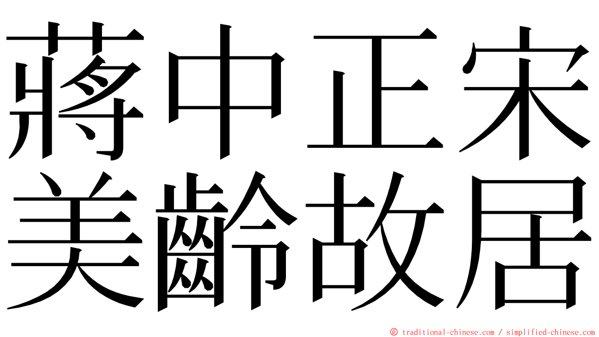 蔣中正宋美齡故居 ming font